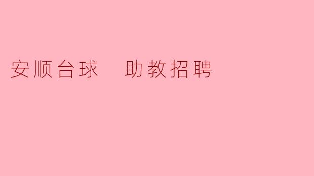 安顺台球 助教招聘
